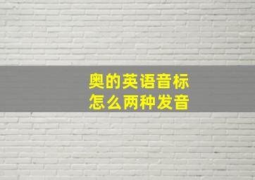 奥的英语音标 怎么两种发音